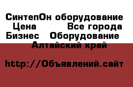 СинтепОн оборудование › Цена ­ 100 - Все города Бизнес » Оборудование   . Алтайский край